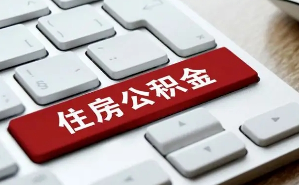 公积金都需要什么手续-汉川公积金代办平台